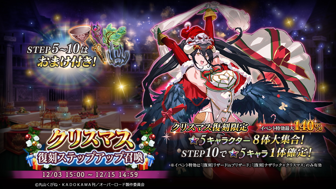 オバマス 純白のサンタ アルベド をはじめとしたクリスマス限定 5キャラクター8体が再登場 復刻クリスマスイベントも開催予定 Boom App Games
