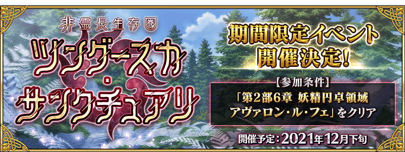 Fate Grand Order 期間限定イベント 非霊長生存圏 ツングースカ サンクチュアリ 開催決定 マナプリズム交換限定概念礼装も追加 Boom App Games