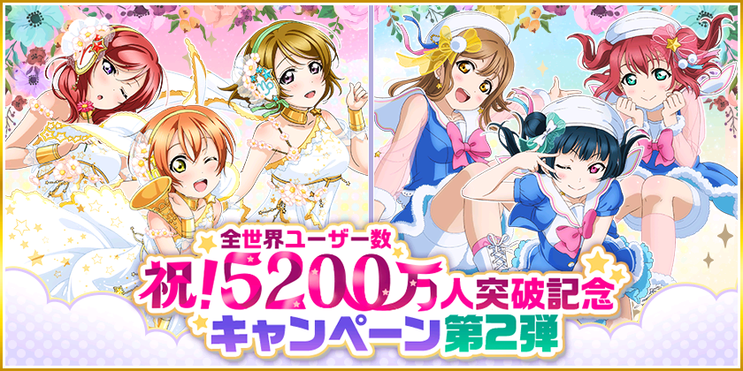 スクフェス 合計12枚の勧誘チケットを獲得できる 祝 全世界ユーザー数5 0万人突破記念キャンペーン 第2弾 開催予定 Boom App Games