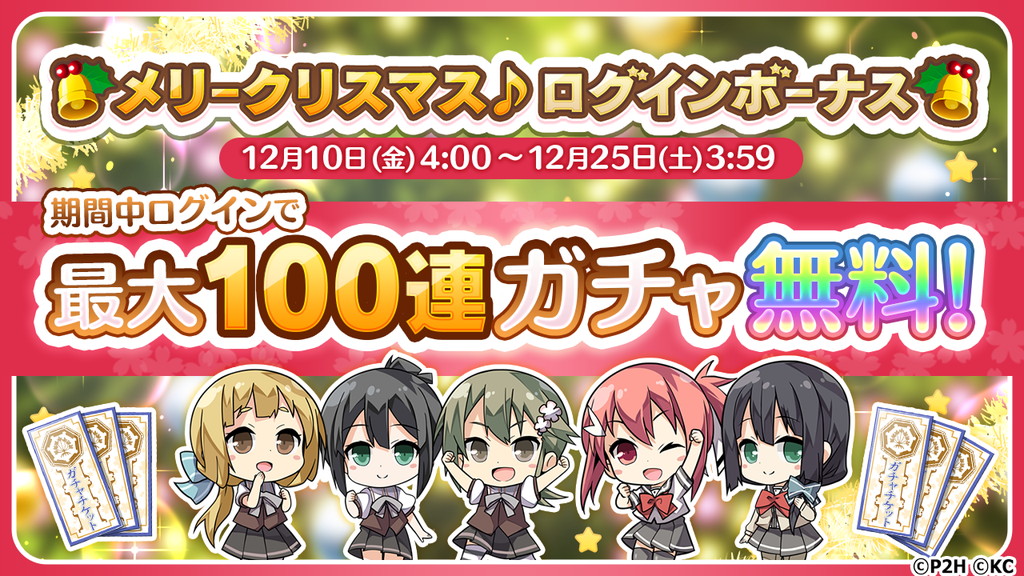 結城友奈は勇者である 花結いのきらめき 期間中のログインで最大100連ガチャ無料 メリークリスマス ログインボーナス 開催中 Boom App Games