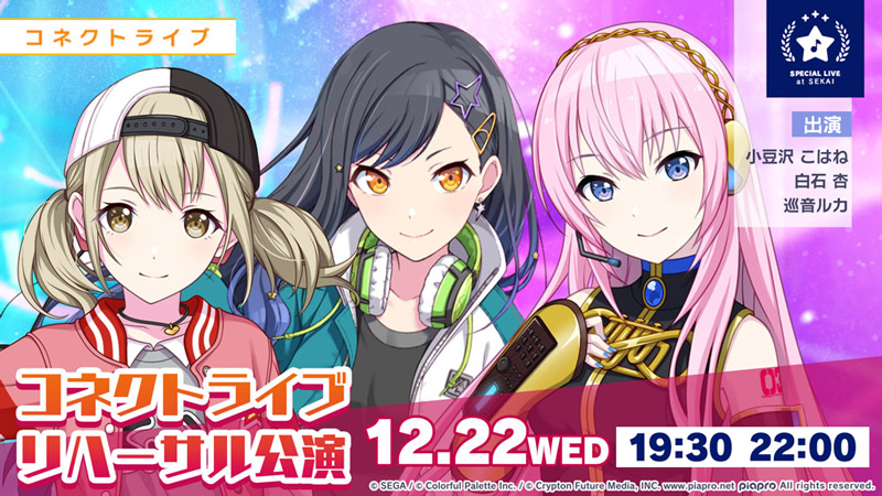 プロジェクトセカイ』-「コネクトライブ リハーサル公演」開催予定