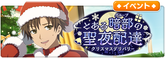 とある魔術の禁書目録 幻想収束 レイドイベント とある暗部の聖夜配達 クリスマスデリバリー 開催予定 Boom App Games