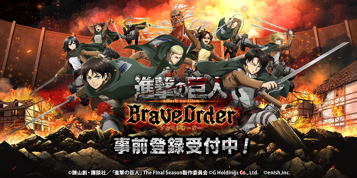 進撃の巨人brave Order 事前登録者数30万人突破 神谷浩史さんのサイン入りスマホケースが当たるキャンペーン実施中 Boom App Games