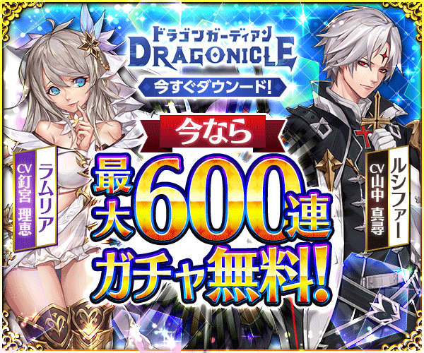 Dragonicle：ドラゴンガーディアン