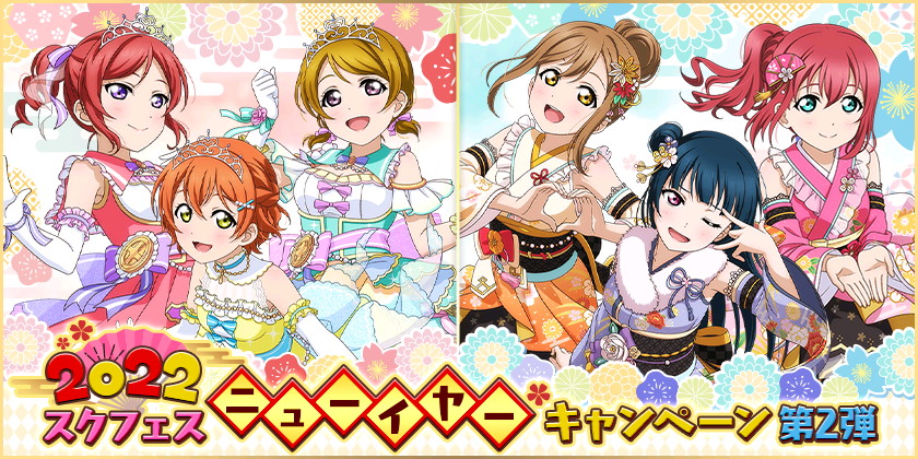 スクフェス 22スクフェスニューイヤーキャンペーン第2弾 開催予定 カウントダウンライブ編 部員が含まれたbox勧誘も登場 Boom App Games