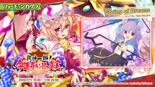 東方ダンマクカグラ』- 楽曲「Spring of Dreams」追加!SSR 東方ダンマクカグラ』- 楽曲「Spring of Dreams」追加!SSR
