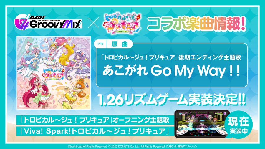 D4dj Groovy Mix トロピカル ジュ プリキュア の後期エンディング主題歌 あこがれ Go My Way 実装決定 Boom App Games