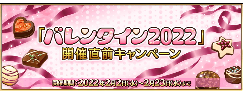 Fate Grand Order バレンタイン22 開催直前キャンペーン開始 5種類の バレンタイン22開催直前ピックアップ召喚 も登場 Boom App Games