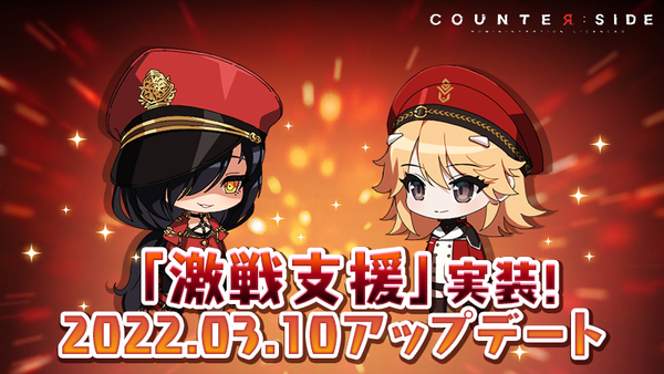 『カウンターサイド』-「クロネンワース人形劇団」所属の新SSRユニット「ハーラヴー」登場!高難易度PvEコンテンツ「激戦支援」も実装