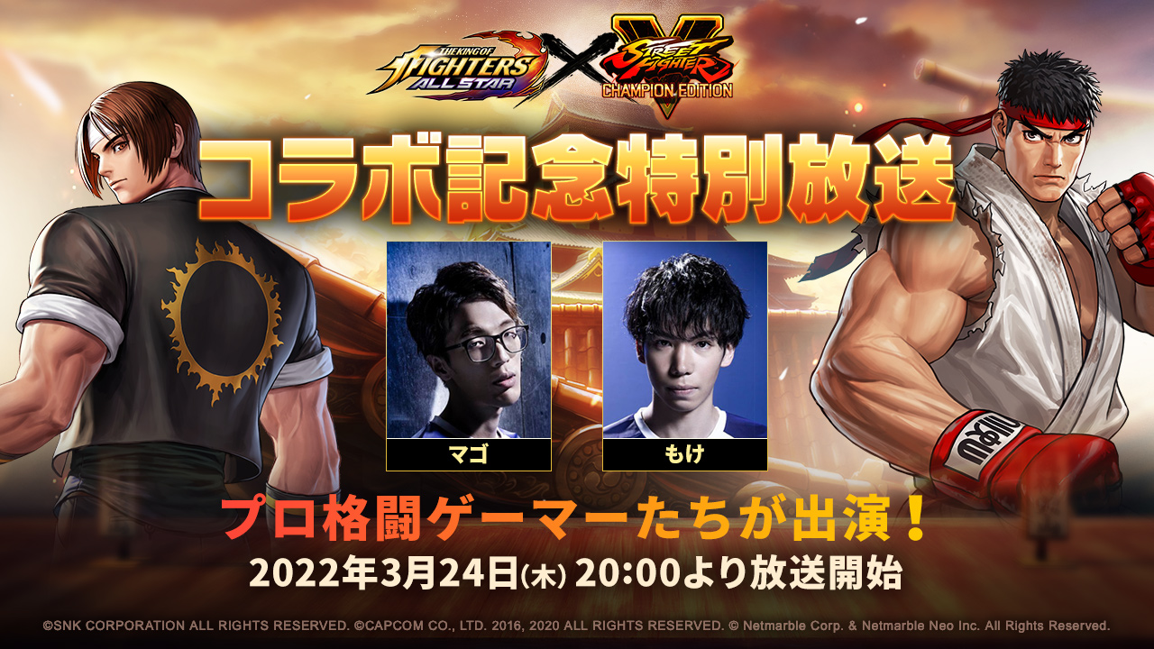 KOF ALLSTAR』- 3月24日(木)20時より「ストリートファイターV」との 