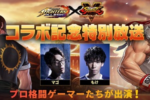 『KOF ALLSTAR』- 3月24日(木)20時より「ストリートファイターV 