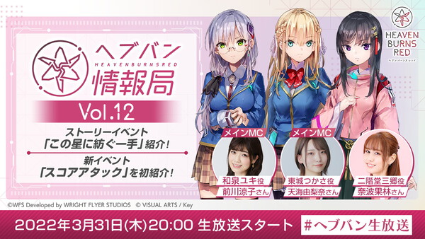 『ヘブンバーンズレッド』-「二階堂三郷」が活躍するイベント「この星に紡ぐ一手」開催中!奈波果林さんが出演の「ヘブバン情報局Vol.12」も配信予定