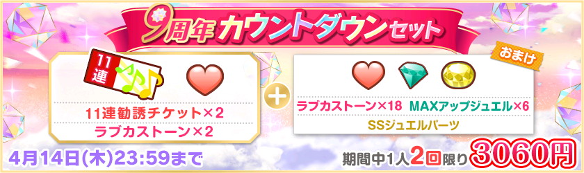 スクフェス 毎日無料11連勧誘が可能なログインボーナス実施 スクフェス9周年カウントダウンキャンペーン 開催予定 Boom App Games