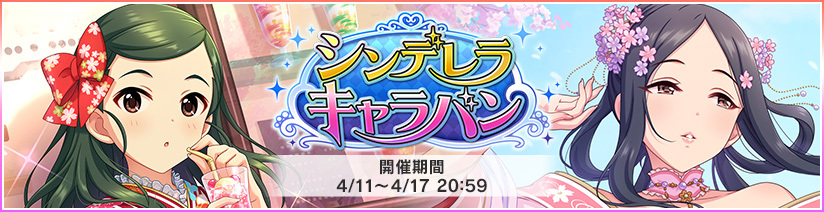 デレステ 首藤葵 柊志乃 のイベント限定sレアアイドルを獲得できるイベント シンデレラキャラバン 開催中 Boom App Games