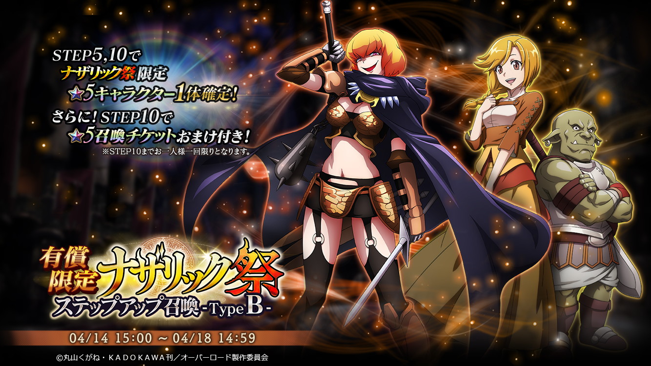 オバマス Step5とstep10で限定 5キャラクター確定 2種類の 有償限定 ナザリック祭ステップアップ召喚 開催予定 Boom App Games