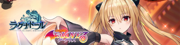 ラグナドール 新キャラ Ur ヤミ 登場 To Loveる とらぶる ダークネス とのコラボピックアップガチャ開催中 Boom App Games