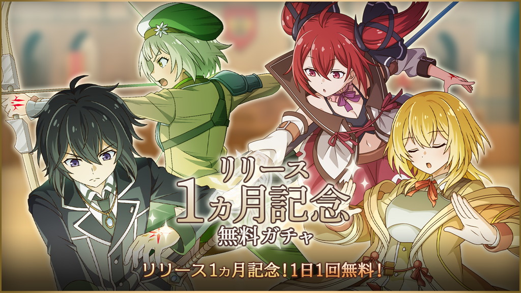 失格紋の最強賢者 導刻の冒険譚 リリース1ヵ月記念 1日1回無料ガチャや 5キャラ確定ガチャチケット を獲得できるログインボーナス開催中 Boom App Games