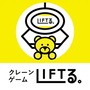 LIFTる。