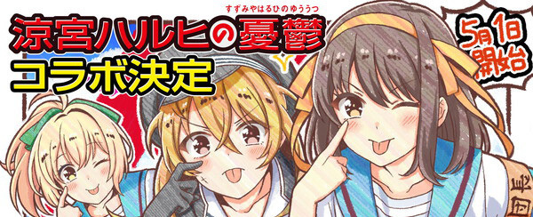 八月のシンデレラナイン』-「涼宮ハルヒの憂鬱」コラボ第2弾の新選手