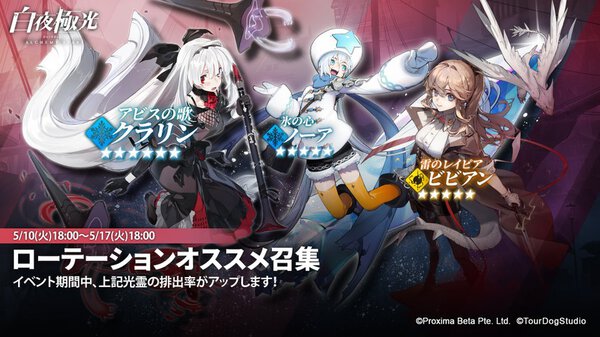 『白夜極光』- 新光霊「ギルス」「レノーア」「メイ」登場!期間限定イベント「影にある真実:狂宴の断章」開催予定