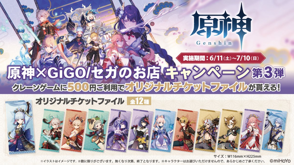 GiGO ONLINE CRANE』-「原神×GiGO/セガのお店キャンペーン第3弾」実施