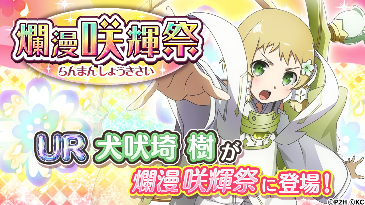 結城友奈は勇者である 花結いのきらめき ログインボーナスで最大100連ガチャ無料 新たなur勇者 幸福を告げる 犬吠埼樹 も登場 Boom App Games