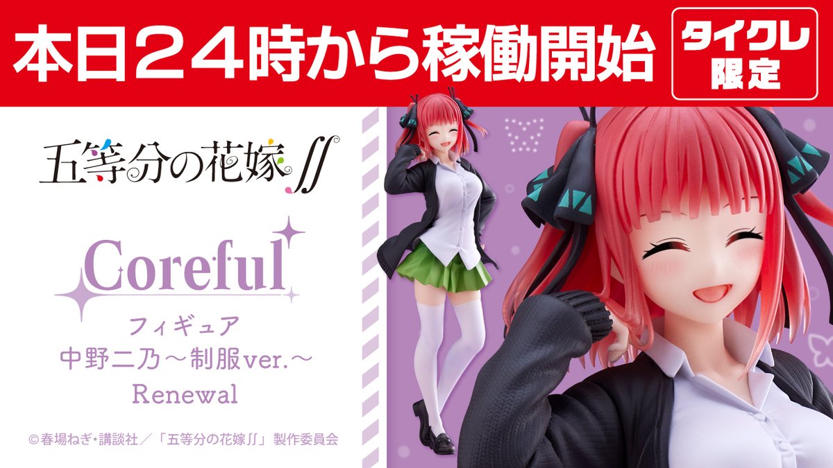 五等分の花嫁】ショートヘアの二乃がプライズで登場！タイクレ限定版も