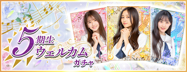 乃木坂46リズムフェスティバル』- 5期生メンバーの新カード登場 乃木坂46リズムフェスティバル』- 5期生メンバーの新カード登場
