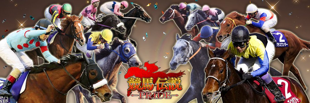 競馬伝説pride ガチャ40連分以上のアイテムもらえる 倉持由香さんが宣伝大使を務め 500頭以上の競走馬が参戦の 競馬伝説 シリーズ最新作登場 Boom App Games