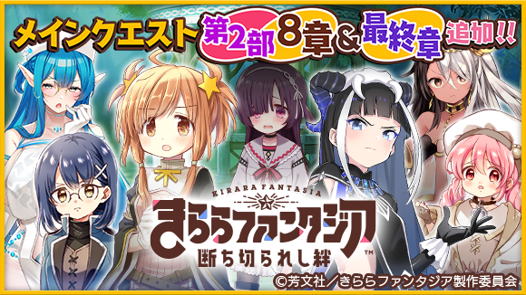 きららファンタジア』- メインクエスト第2部8章&最終章追加！期間限定