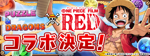 パズドラ One Piece Film Red コラボ開催予定 ルフィ ウタ エース サボ などの人気キャラクターが多数登場 Boom App Games