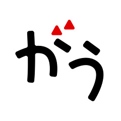 マンガがうがう