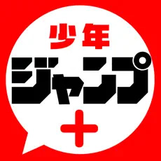 少年ジャンプ＋