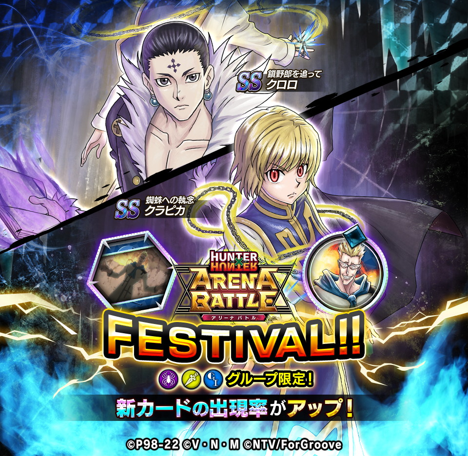 HUNTER×HUNTER アリーナバトル』-「クラピカ」「クロロ」の新SSカード ...