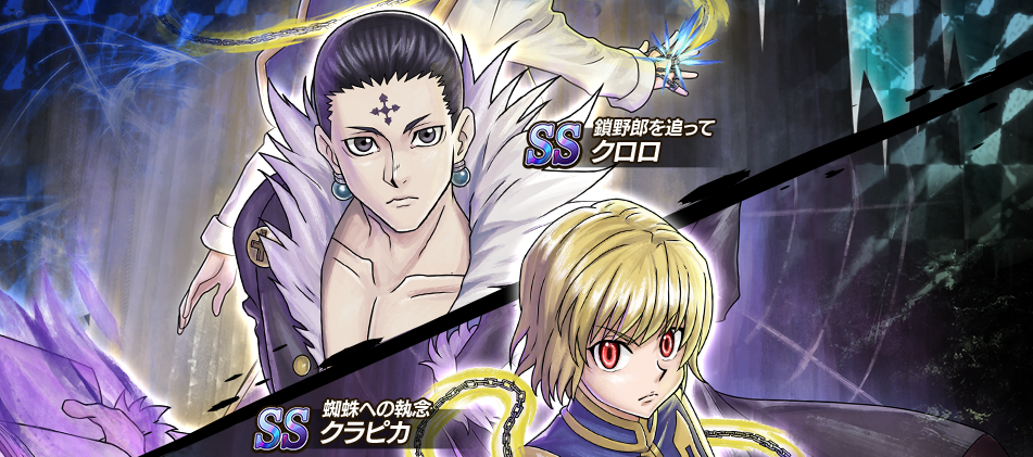 HUNTER×HUNTER アリーナバトル』-「クラピカ」「クロロ」の新SSカード