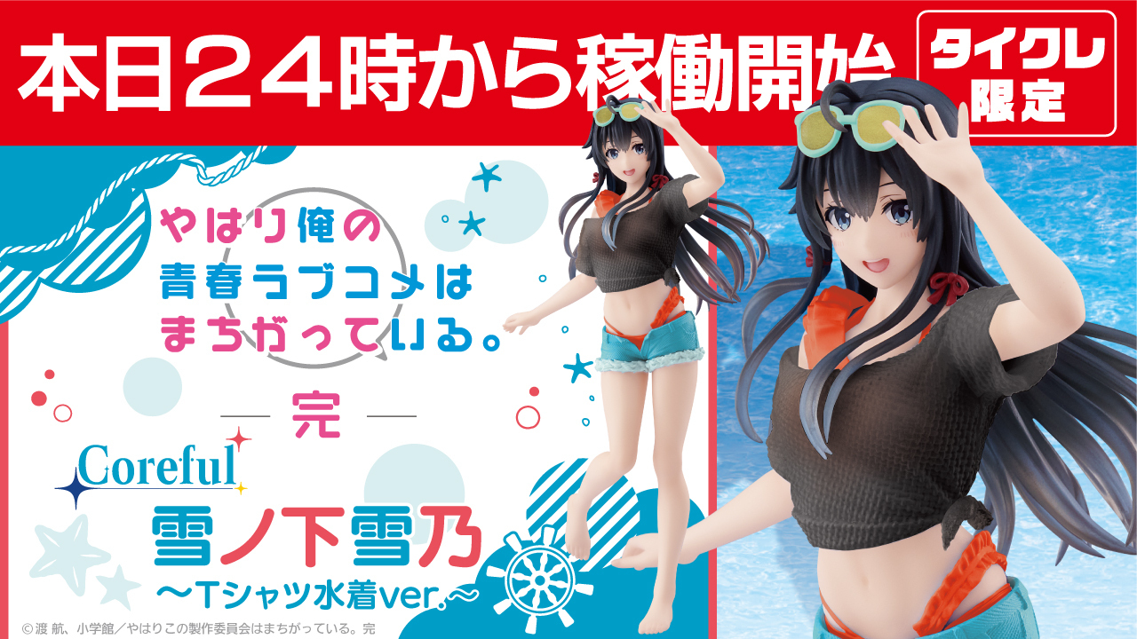 俺ガイル】Tシャツ水着の雪ノ下雪乃フィギュアが登場！爽やかな夏らしさがたまらない！【オンクレ】 - Boom App Games