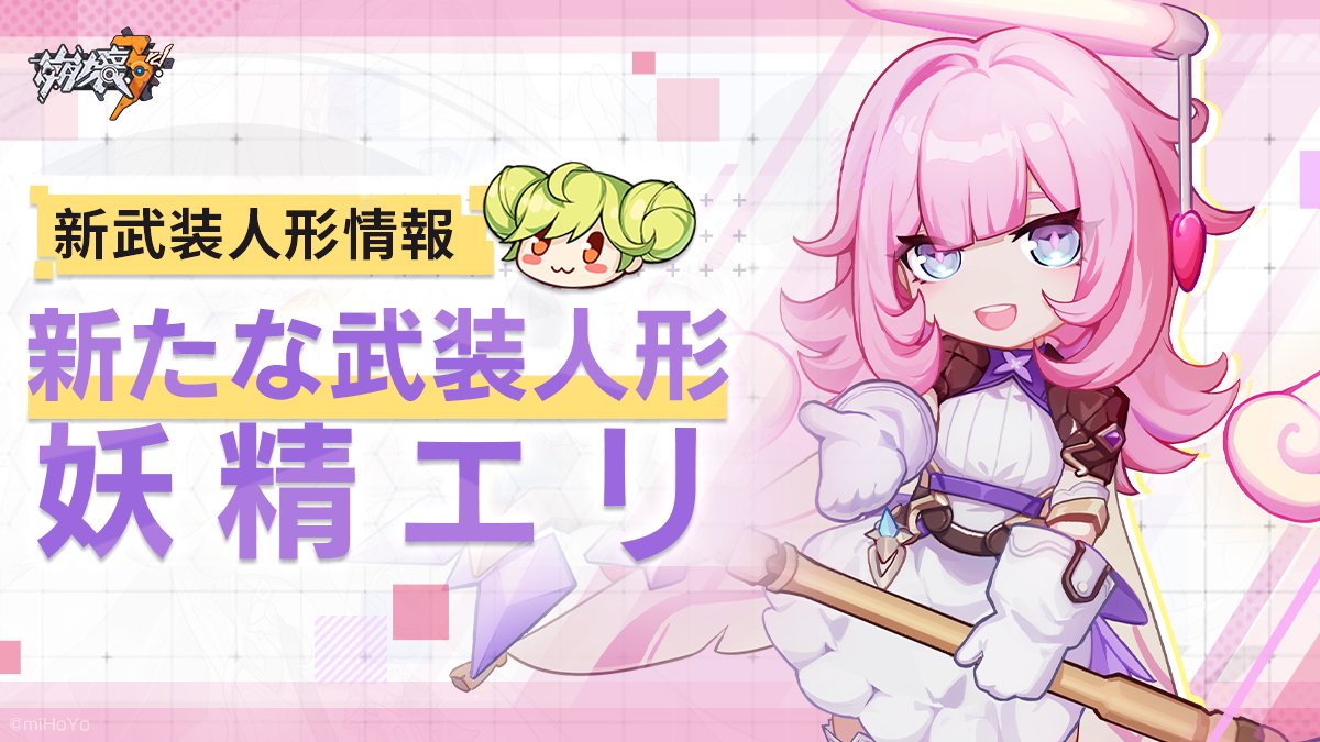 崩壊3rd』- 新たな戦乙女「真我・人の律者(エリシア)」実装