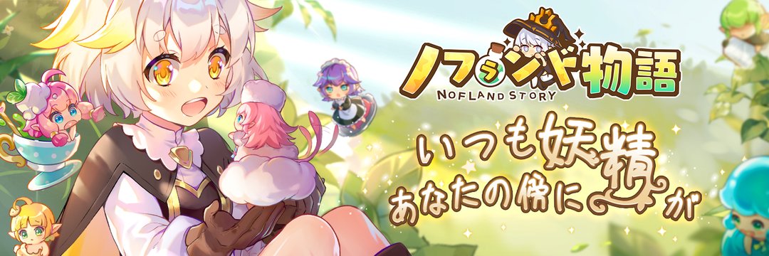 ノフランド物語』- 本日9月21日(水)より正式サービス開始！石川由依