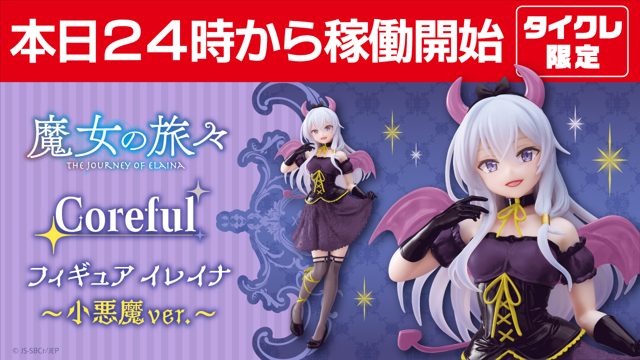 魔女の旅々】小悪魔衣装のイレイナがフィギュアで登場！妖艶な笑みがたまらない！【オンクレ】 - Boom App Games