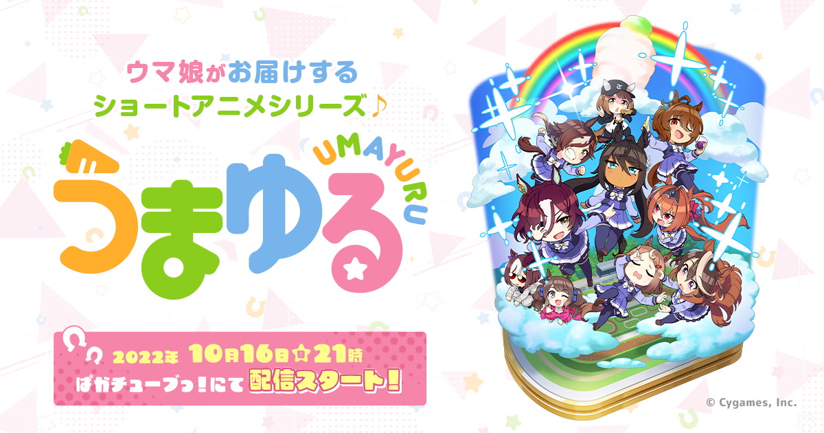 ウマ娘 新作ショートアニメシリーズ うまゆる 配信決定 10月16日 日 より配信スタート 配信記念キャンペーン実施予定 Boom App Games