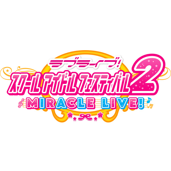 ラブライブ！スクールアイドルフェスティバル2 MIRACLE LIVE！