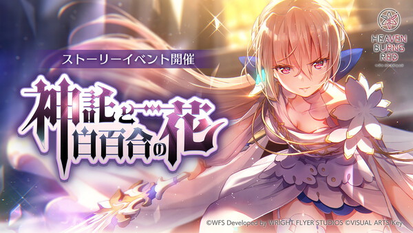 ヘブンバーンズレッド』- 新衣装の「白河ユイナ」などが登場!SS ヘブンバーンズレッド』- 新衣装の「白河ユイナ」などが登場!SS