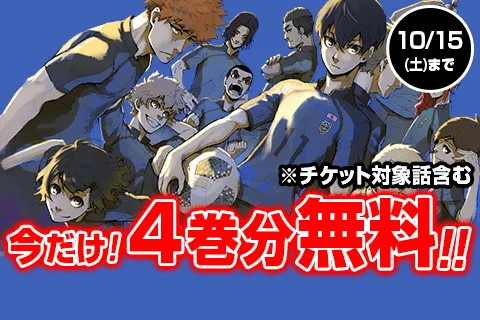 ブルーロック】『マガポケ』で今だけ4巻分無料！サイン入りコミックス