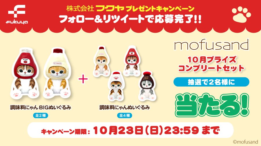 mofusand】「調味料にゃん」のプライズが登場予定！ぬいぐるみ