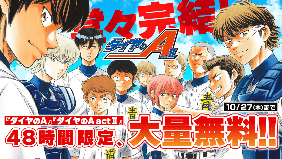 ダイヤのA】48時間限定で全巻＆31巻分が無料！感動と興奮の高校野球