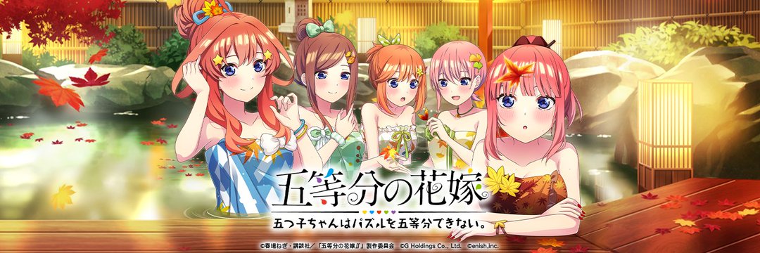 五等分の花嫁 秋の湯けむりバスタオル限定55枚カード キャラクター