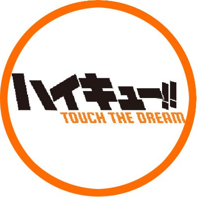 ハイキュー!! TOUCH THE DREAM