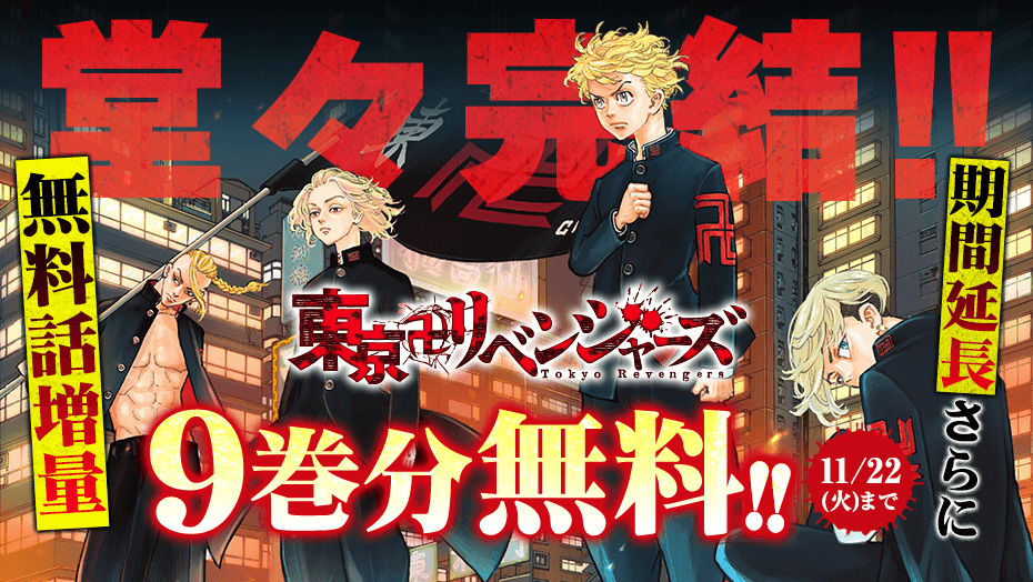 東リベ】今だけ9巻分無料公開＆「最終話複製ネーム」を最終話購入者