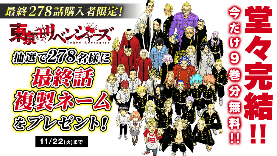 東リベ】今だけ9巻分無料公開＆「最終話複製ネーム」を最終話