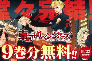 【東リベ】今だけ9巻分無料公開＆「最終話複製ネーム」を最終話 